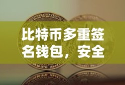 比特币多重签名钱包，安全便捷的数字资产交易新选择