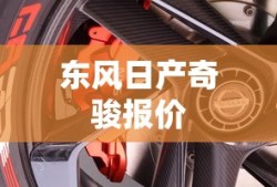 东风日产奇骏报价