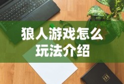 狼人游戏怎么玩法介绍