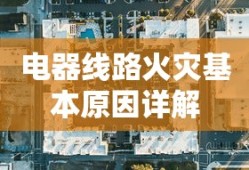 电器线路火灾基本原因解析