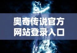 奥奇传说官方网站登录入口
