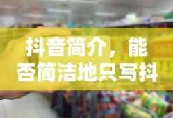 抖音简介，简写为抖音的标题建议。