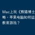 Mac上玩《熊猫博士识字》攻略，苹果电脑如何运行这款教育游戏？