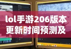 LOL手游206版本更新时间预测与期待