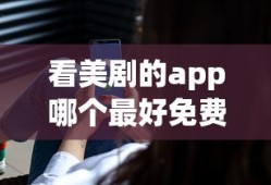 看美剧的app哪个最好免费