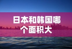 日本和韩国哪个面积大