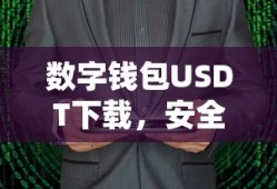 USDT数字钱包下载，安全便捷的加密货币交易新体验