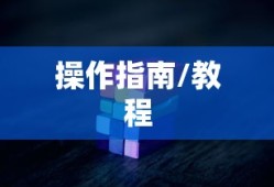 华硕电脑截屏操作指南，掌握三个键，轻松实现截屏功能