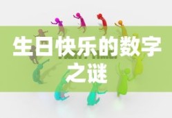 生日快乐的数字之谜