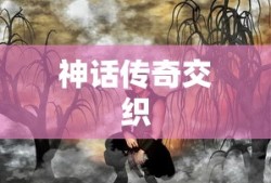 诛仙九黎，神话与传奇的交织，诛仙九黎，神话传奇之交织