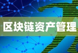 ImToken，区块链资产管理的先锋工具，深度解析其实用性与价值