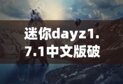 迷你dayz1.7.1中文版破解版下载