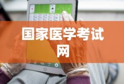 国家医学考试网缴费操作指南