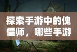 手游中的傀儡师，哪些游戏拥有这一神秘职业？