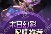 崩坏星穹铁道3.2版本末日幻影怎么配队-崩坏星穹铁道3.2版本末日幻影配队方法