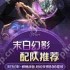 崩坏星穹铁道3.2版本末日幻影怎么配队-崩坏星穹铁道3.2版本末日幻影配队方法