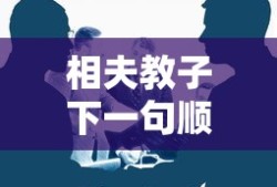 相夫教子下一句顺口溜怎么说