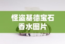 怪盗基德宝石香水图片