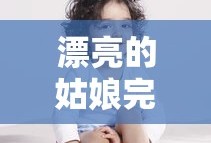 漂亮的姑娘完整版豆瓣评分