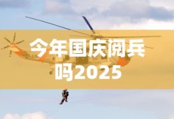 今年国庆阅兵吗2025