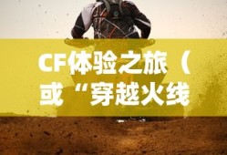 芽衣暴怒圣痕