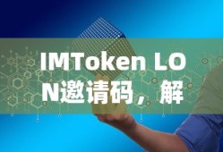 IMToken LON邀请码，解锁便捷的数字资产管理的钥匙