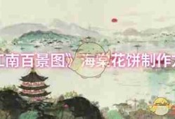 江南百景图海棠花饼制作全攻略 材料获取与灶台位置详解