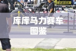 库库马力赛车图鉴