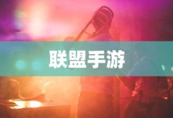LOL手游英雄集结，荣耀之路由此开启
