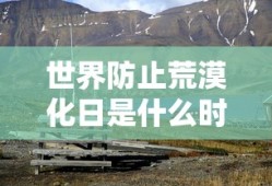 世界防止荒漠化日是什么时候