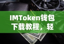 IMToken钱包下载教程，轻松掌握数字资产管理新技能