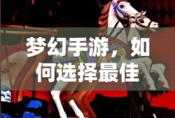 梦幻手游，如何选择最佳孩子角色？