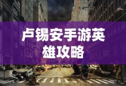 无尽神谕手游，探索未知的冒险之旅