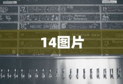 14图片