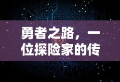 勇者之路，探险家的传奇故事