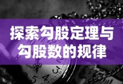 探索勾股定理与勾股数的规律