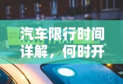 汽车限行时间详解，起始与终止时刻解析