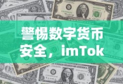 警惕数字货币安全，imToken币遭莫名转走事件深度解析