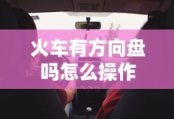 火车有方向盘吗怎么操作