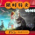 铸时匠限时特卖 折扣价格为3元