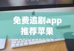 免费追剧app推荐苹果