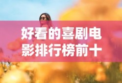 2019年春晚节目单完整版