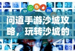 问道手游沙城攻略，玩转沙城的秘密与技巧全解析