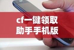 cf一键领取助手手机版官网
