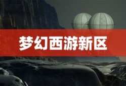 梦幻西游挤新区，热血玩家的新区冒险之旅，梦幻西游新区冒险之旅，热血玩家的挑战与探索