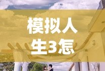 模拟人生3怎么结婚仪式怎么举行