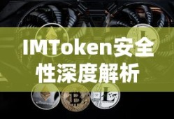IMToken安全性深度解析