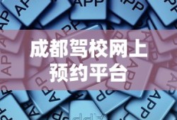 成都驾校网上预约平台