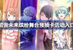 初音未来缤纷舞台预抽卡活动入口 初音未来缤纷舞台预抽卡在哪参加