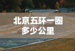 北京五环一圈多少公里